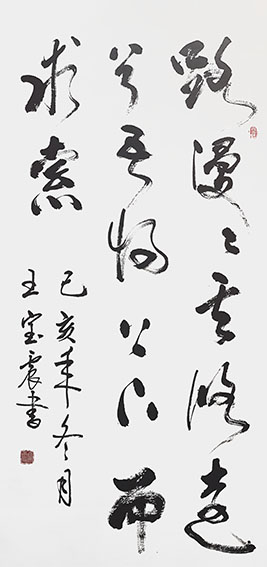 王宝震作品《路漫漫其修远兮 吾将上下而求索》